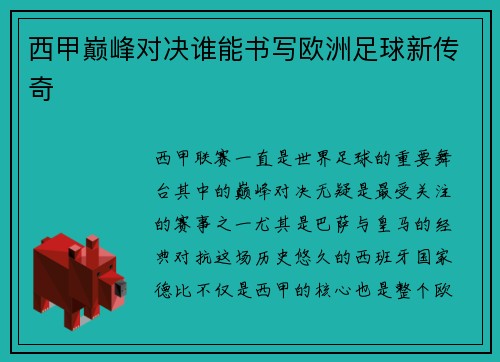 西甲巅峰对决谁能书写欧洲足球新传奇