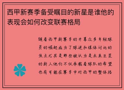 西甲新赛季备受瞩目的新星是谁他的表现会如何改变联赛格局