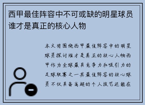 西甲最佳阵容中不可或缺的明星球员谁才是真正的核心人物
