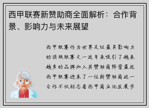 西甲联赛新赞助商全面解析：合作背景、影响力与未来展望