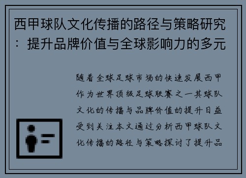 西甲球队文化传播的路径与策略研究：提升品牌价值与全球影响力的多元化途径