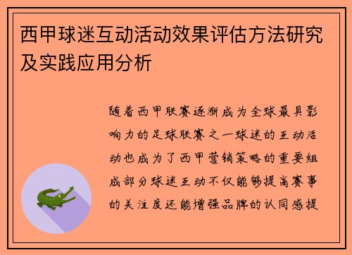 西甲球迷互动活动效果评估方法研究及实践应用分析