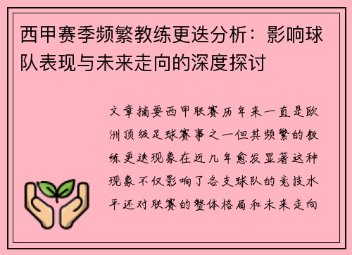 西甲赛季频繁教练更迭分析：影响球队表现与未来走向的深度探讨