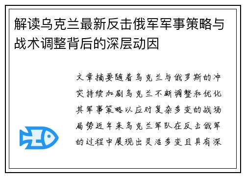 解读乌克兰最新反击俄军军事策略与战术调整背后的深层动因