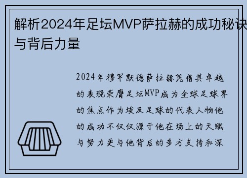 解析2024年足坛MVP萨拉赫的成功秘诀与背后力量