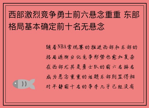 西部激烈竞争勇士前六悬念重重 东部格局基本确定前十名无悬念