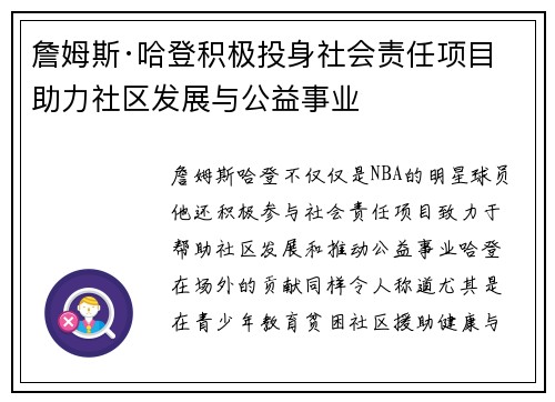 詹姆斯·哈登积极投身社会责任项目 助力社区发展与公益事业