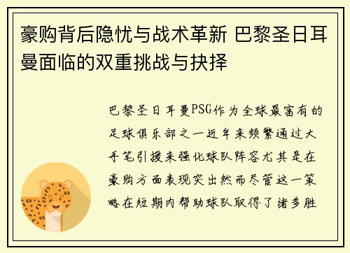 豪购背后隐忧与战术革新 巴黎圣日耳曼面临的双重挑战与抉择