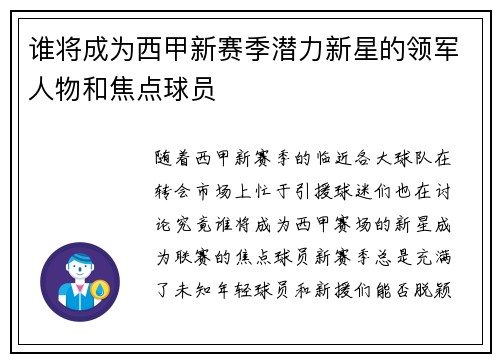 谁将成为西甲新赛季潜力新星的领军人物和焦点球员