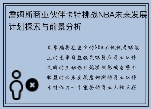 詹姆斯商业伙伴卡特挑战NBA未来发展计划探索与前景分析