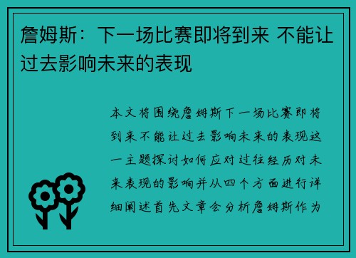 詹姆斯：下一场比赛即将到来 不能让过去影响未来的表现