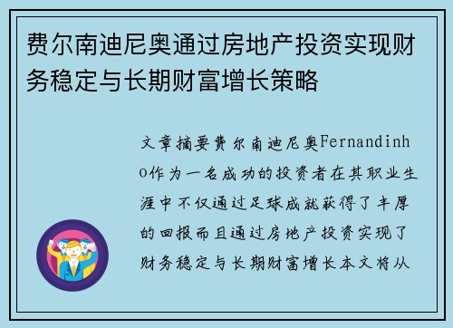 费尔南迪尼奥通过房地产投资实现财务稳定与长期财富增长策略