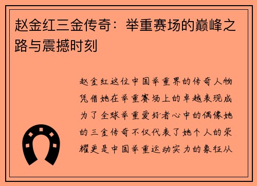 赵金红三金传奇：举重赛场的巅峰之路与震撼时刻