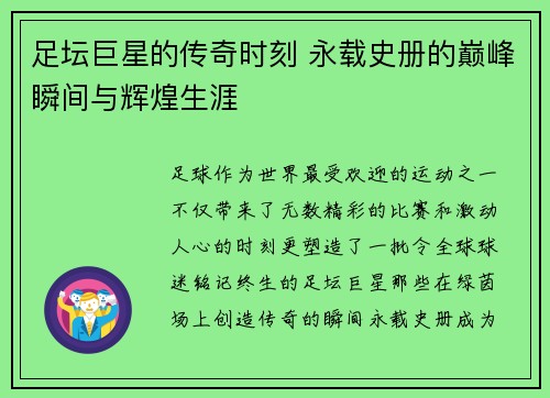 足坛巨星的传奇时刻 永载史册的巅峰瞬间与辉煌生涯