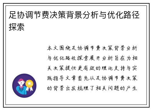 足协调节费决策背景分析与优化路径探索