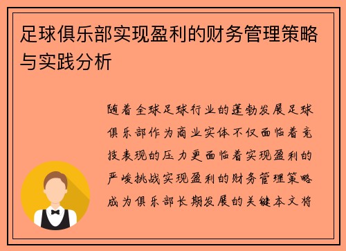 足球俱乐部实现盈利的财务管理策略与实践分析