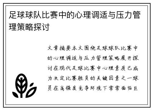 足球球队比赛中的心理调适与压力管理策略探讨