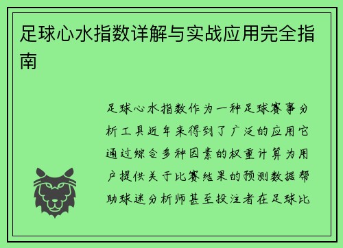 足球心水指数详解与实战应用完全指南