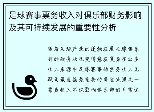 足球赛事票务收入对俱乐部财务影响及其可持续发展的重要性分析