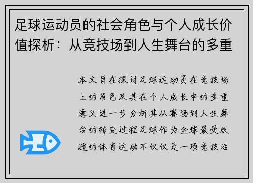 足球运动员的社会角色与个人成长价值探析：从竞技场到人生舞台的多重意义