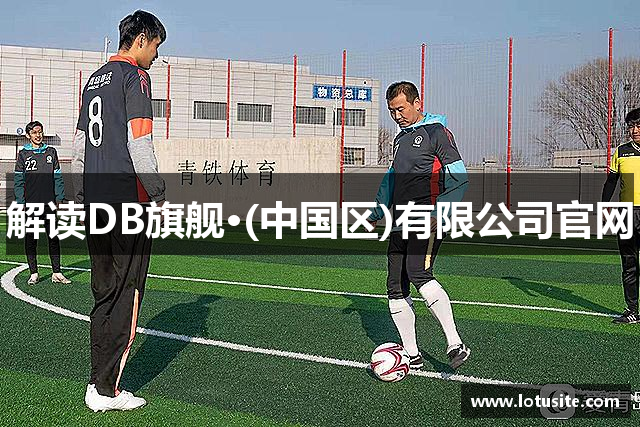解读DB旗舰·(中国区)有限公司官网