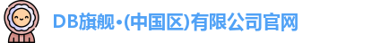 DB旗舰·(中国区)有限公司官网